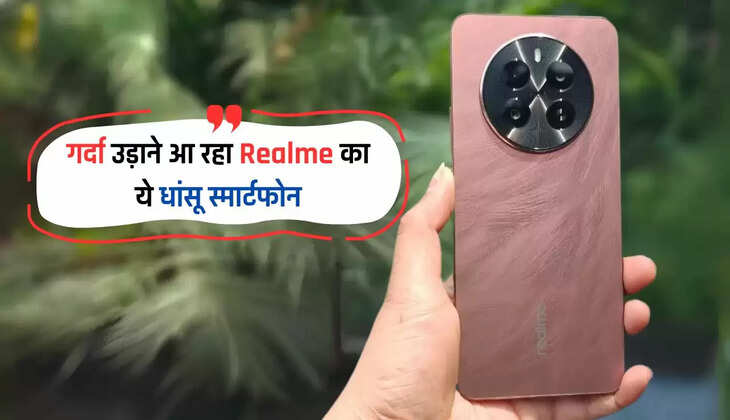  गर्दा उड़ाने आ रहा Realme का ये धांसू स्मार्टफोन, फीचर्स देख हो जाएंगे दीवाने