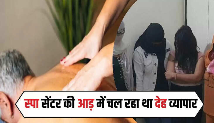  सिरसा में स्पा सेंटर की आड़ में चल रहा था देह व्यापार, पुलिस ने फर्जी ग्राहक बन की रेड 
