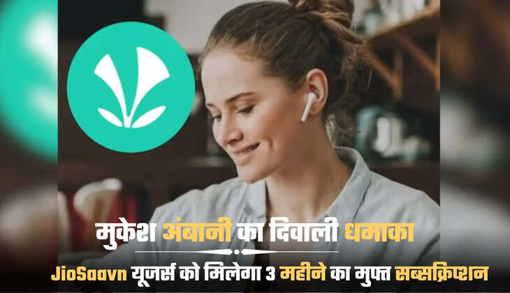 JioSaavn यूजर्स को मिलेगा 3 महीने का मुफ्त सब्सक्रिप्शन