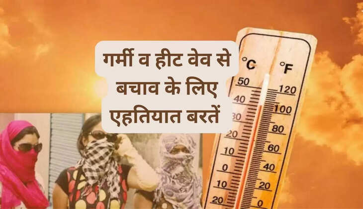 गर्मी व हीट वेव से बचाव के लिए एहतियात बरतें 