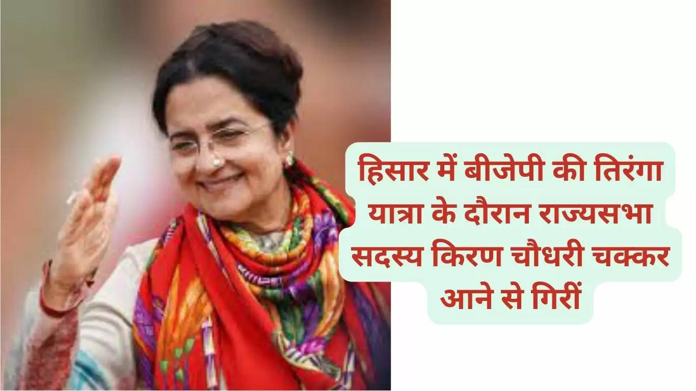 Rajya Sabha member Kiran Chaudhary fell due to dizziness during BJP's Tiranga Yatra in Hisar