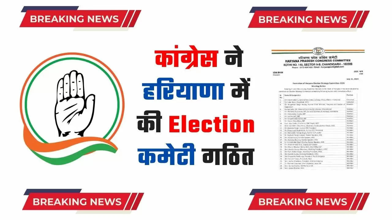  Haryana Congress: कांग्रेस ने हरियाणा में की Election कमेटी गठित, देखें किस - किस नेता का आया नाम? 