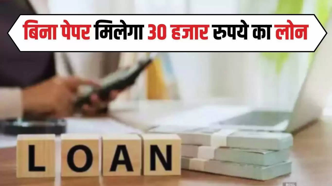  Instant Loan: बिना पेपर मिलेगा 30 हजार रुपये का लोन, आवेदन से पहले रखें इन बातों का ध्यान