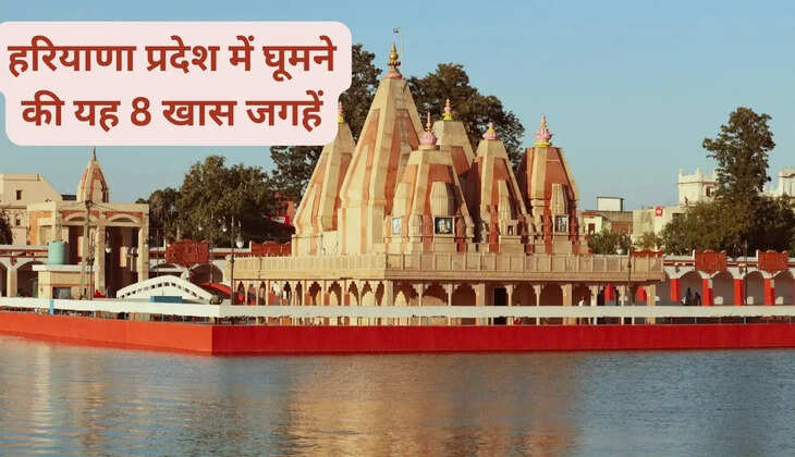 These 8 special places to visit in Haryana state, visiting here will give you a different feeling