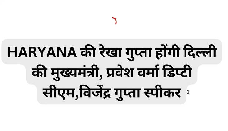 https://mahendraindianews.com/latest/rekha-gupta-of-haryana-will-be-the-chief-minister-of-delhi/cid16250097.htm