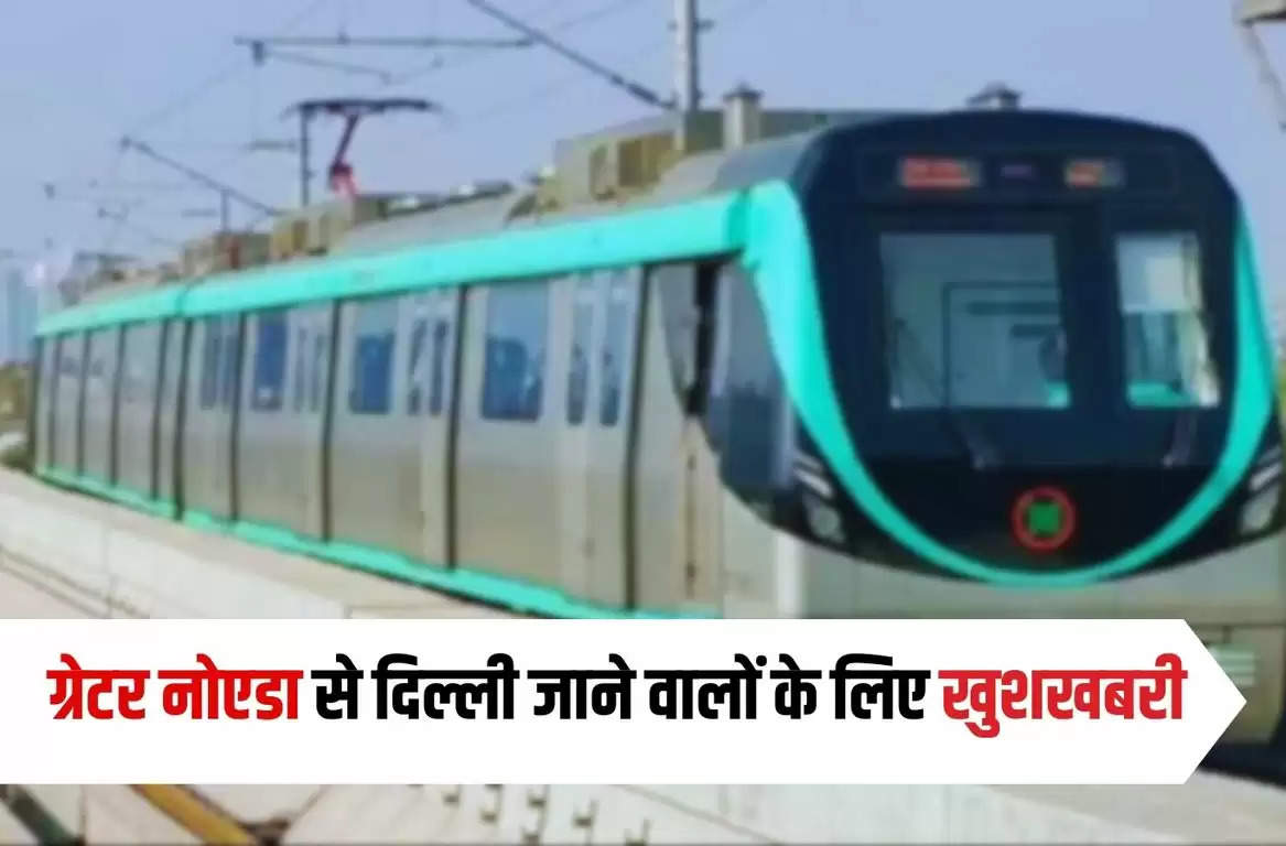 Metro News: ग्रेटर नोएडा से दिल्ली जाने वालों के लिए खुशखबरी, यहां बनेंगे 8 नए Metro Station
