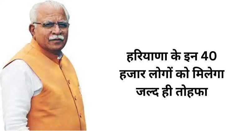 हरियाणा के इन 40 हजार लोगों को मिलेगा जल्द ही तोहफा