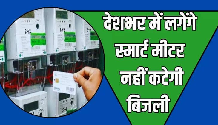  Smart Meter: देशभर में लगेंगे स्मार्ट मीटर, अपने मोबाइल से कर सकेंगे रिचार्ज, नहीं कटेगी बिजली 