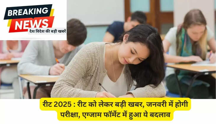 REET 2025: Big news regarding REET, exam will be held in January, this change in exam format
