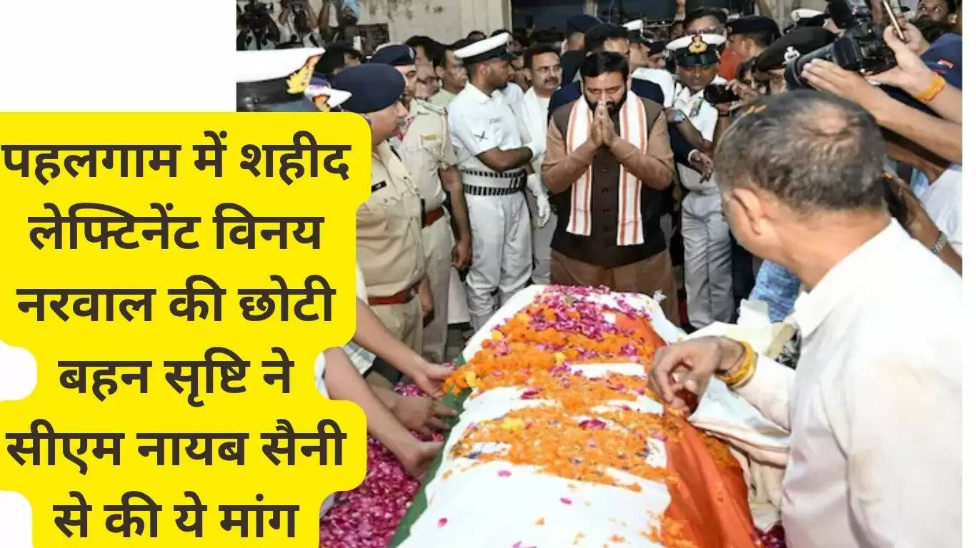 Srishti, younger sister of martyred Lieutenant Vinay Narwal in Pahalgam, made this demand from CM Naib Saini