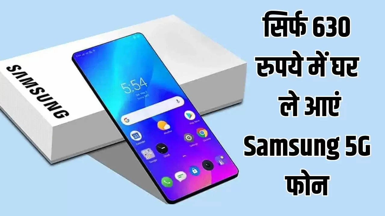  Samsung Galaxy : सिर्फ 630 रुपये में घर ले आएं Samsung 5G फोन, फीचर्स देख हो जाएंगे दीवाने