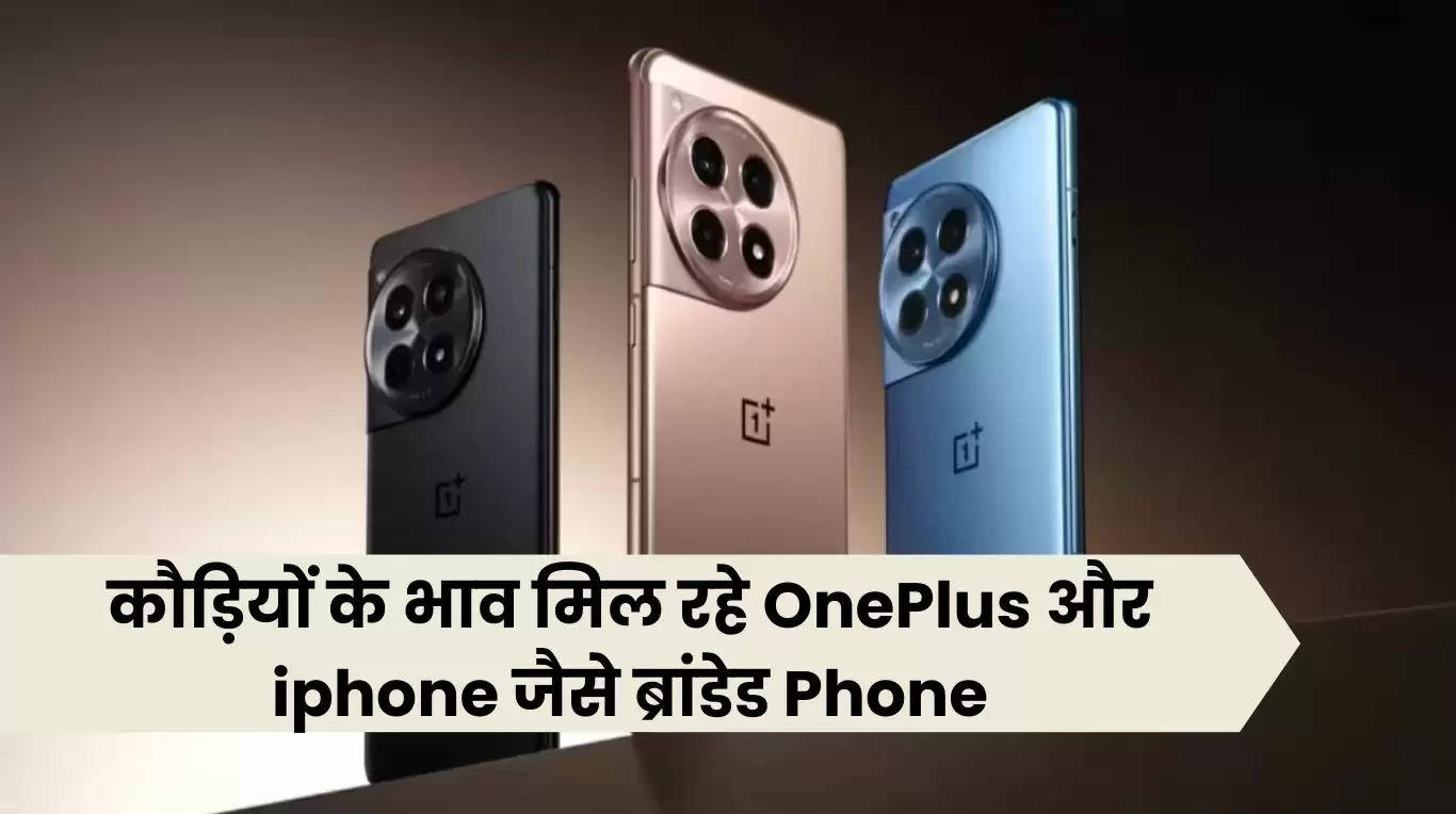 Holi Sale: कौड़ियों के भाव मिल रहे OnePlus और iphone जैसे ब्रांडेड Phone, हाथ से न जानें दे मौका