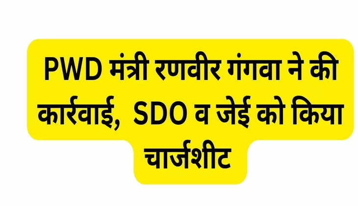 PWD Minister Ranveer Gangwa took action, chargesheeted SDO and JE
