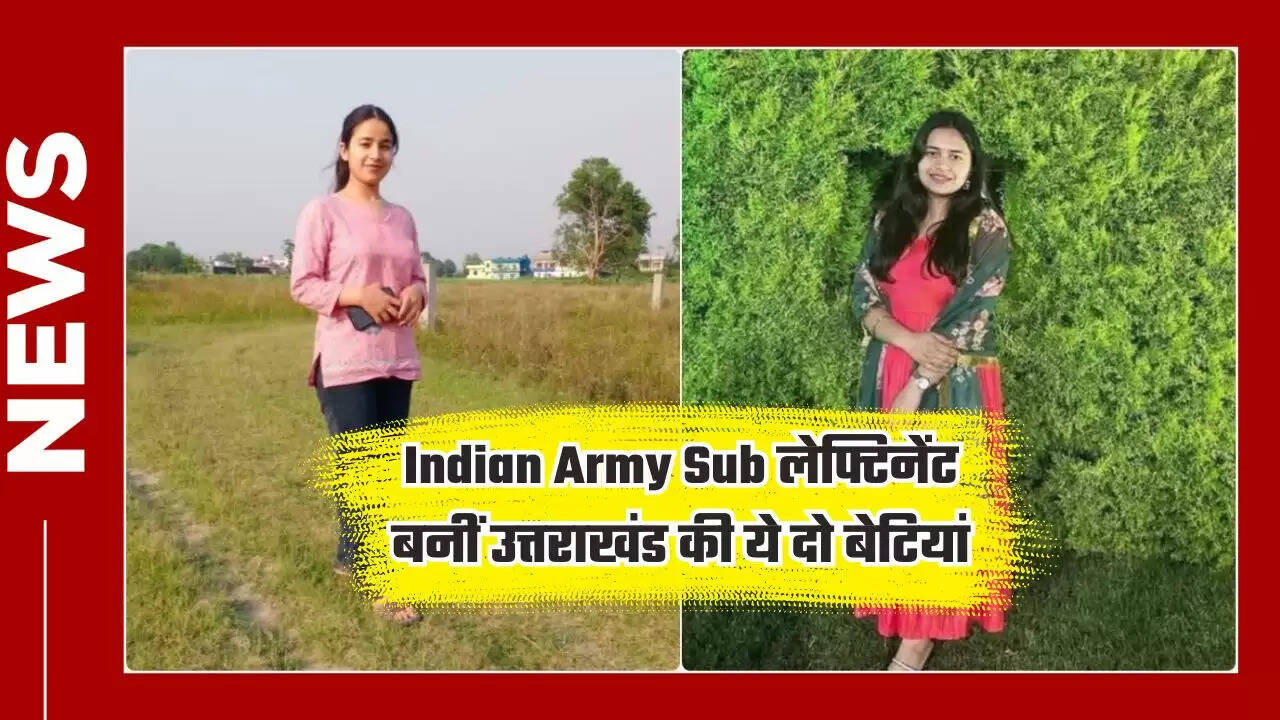 Indian Army Sub लेफ्टिनेंट बनीं उत्तराखंड की ये दो बेटियां, पहले रह चुकी हैं सामुदायिक स्वास्थ्य अधिकारी