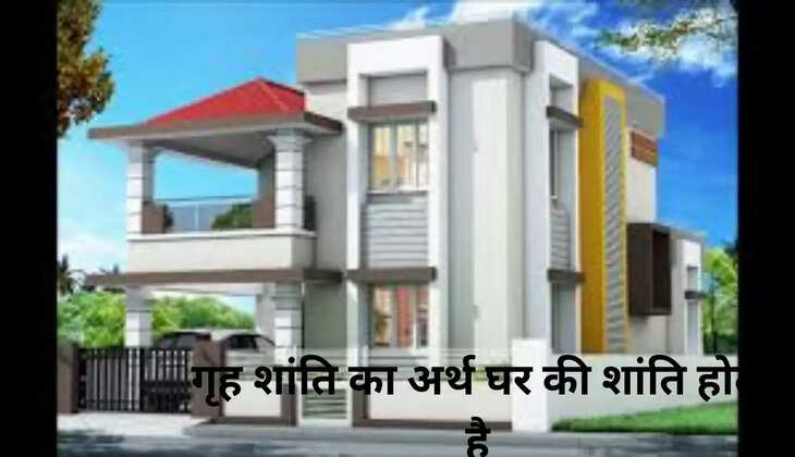  गृह शांति का अर्थ घर की शांति होता है