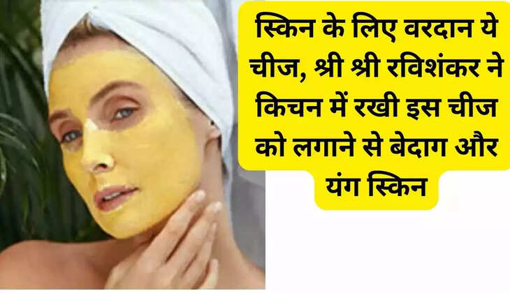 This thing is a boon for the skin, Sri Sri Ravi Shankar said that applying this thing kept in the kitchen will give you flawless and young skin