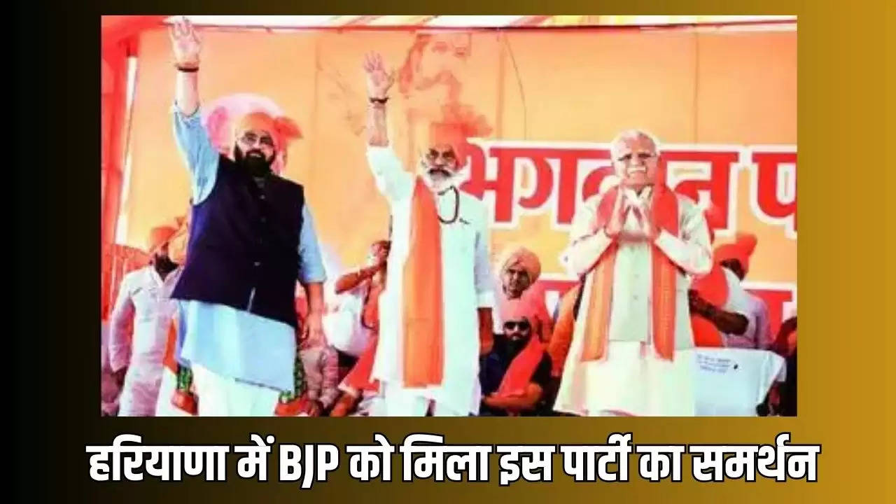  Haryana News: हरियाणा में BJP को मिला मजबूत साथ, इस पार्टी ने समर्थन का किया ऐलान