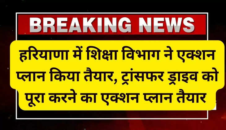 Education Department in Haryana has prepared an action plan, action plan is ready to complete the transfer drive