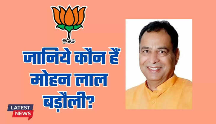  Mohan Lal Badoli: हरियाणा BJP के नये प्रदेश अध्यक्ष बने मोहनलाल बड़ौली, जानिये कौन हैं मोहन लाल ?