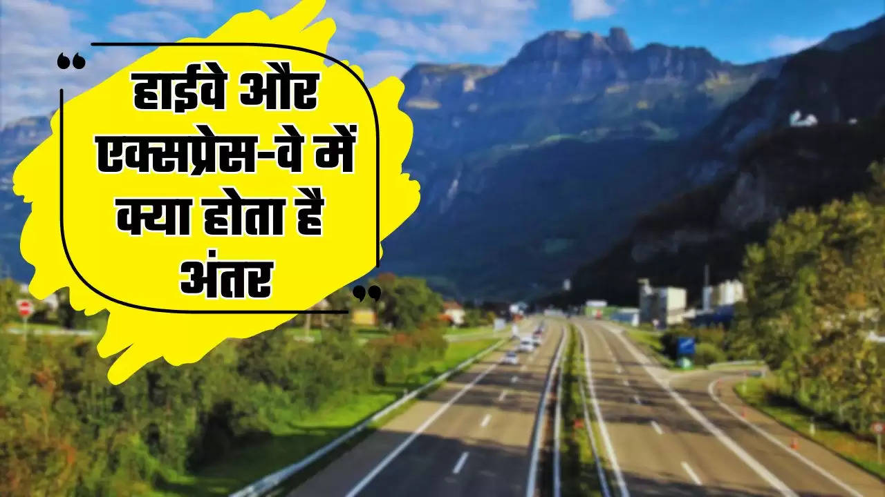  Highway and Expressway: हाईवे और एक्सप्रेस-वे में क्या होता है अंतर, कितनी होती है स्पीड लिमिट, जाने अभी​​​​​​​