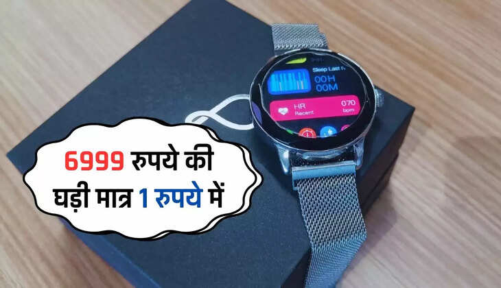 6999 रुपये की घड़ी मात्र 1 रुपये में, आज है offer का अंतिम दिन, जल्दी खरीदें