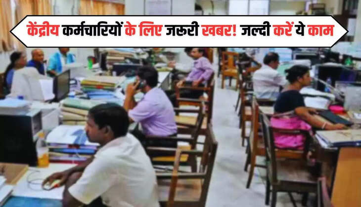 Government News: केंद्रीय कर्मचारियों के लिए जरूरी खबर! जल्दी करें ये काम, नहीं तो होगा भारी नुकसान