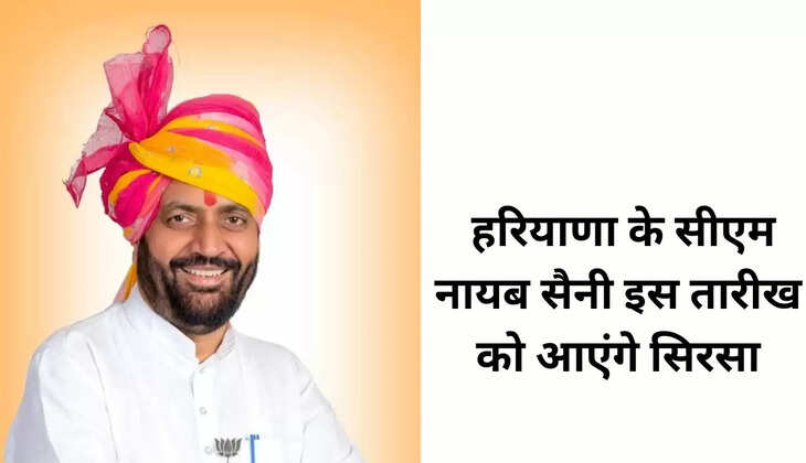  हरियाणा के सीएम नायब सैनी इस तारीख को आएंगे सिरसा