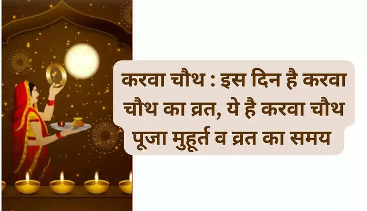 Karva Chauth: Karva Chauth today, this is the puja time and fasting time, importance of Karva Chauth 2024