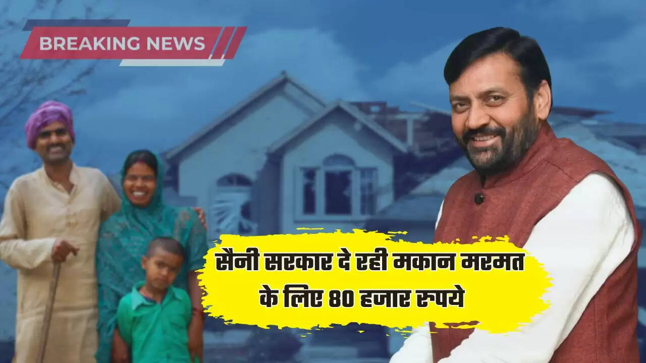  Haryana में इन परिवारों के लिए बड़ी खुशखबरी, सैनी सरकार दे रही मकान मरमत के लिए 80 हजार रुपये  