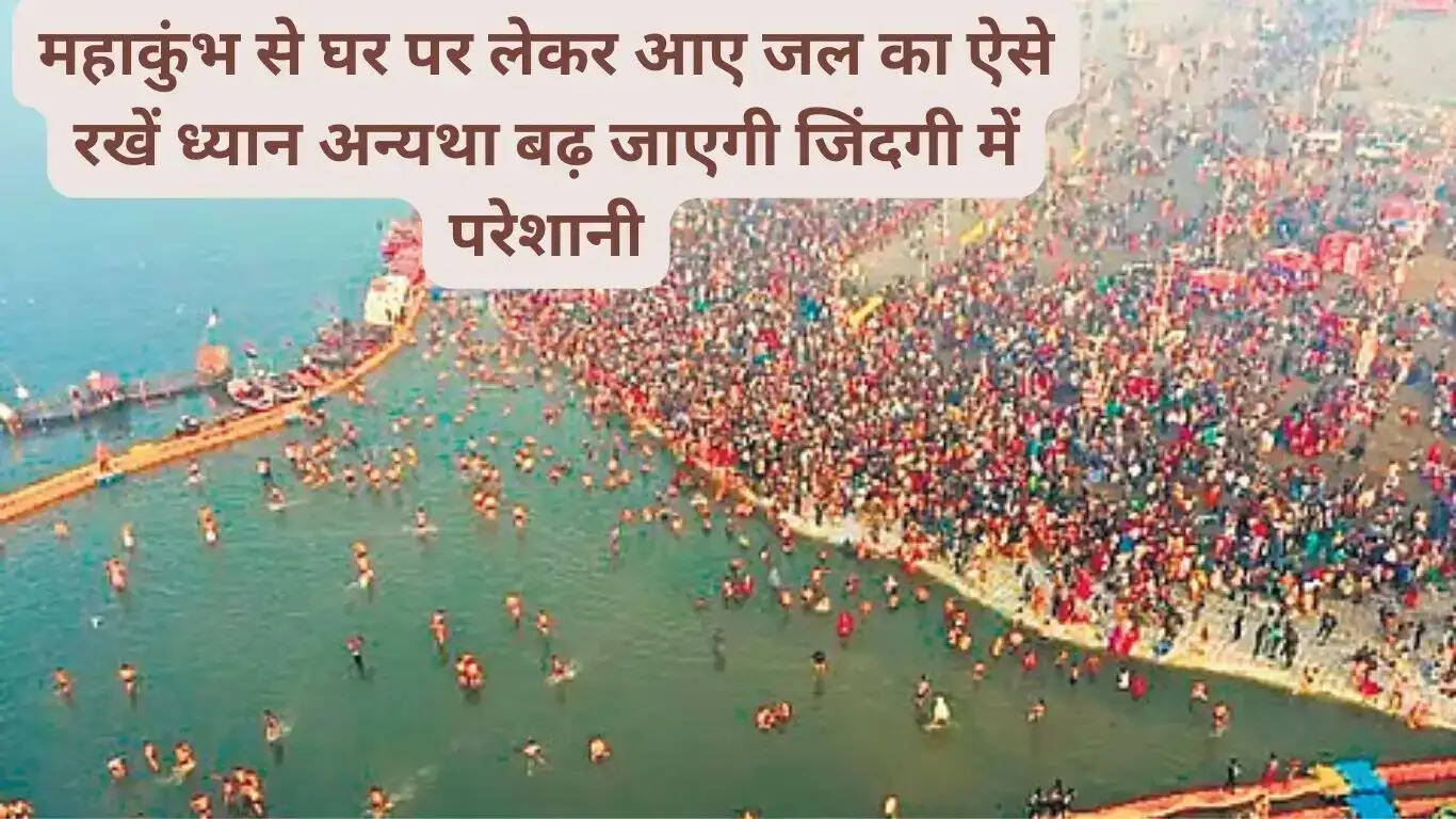 Maha Kumbh: Take care of the water brought home from Maha Kumbh like this, otherwise problems in life will increase