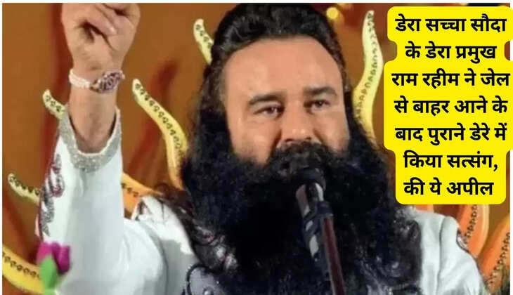 After coming out of jail, Dera Sacha Sauda chief Ram Rahim held a satsang in his old camp and made this appeal