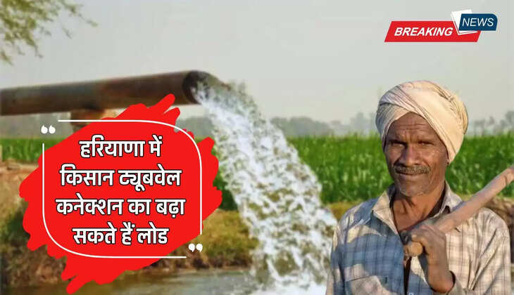  हरियाणा में किसानों के लिए खुशखबरी, ट्यूबवेल कनेक्शन का बढ़ा सकते हैं लोड, जाने कैसे?