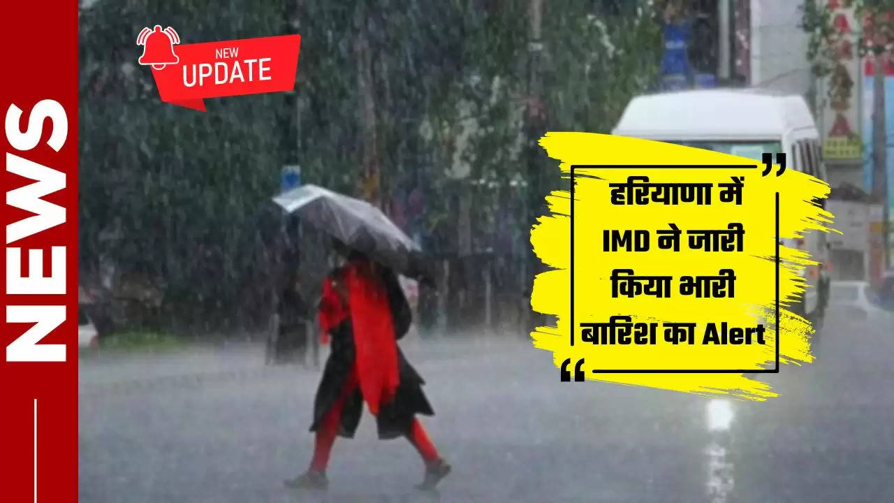  Haryana Weather : हरियाणा में IMD ने जारी किया भारी बारिश का Alert, देखें कहां कहां होगी बारिश?