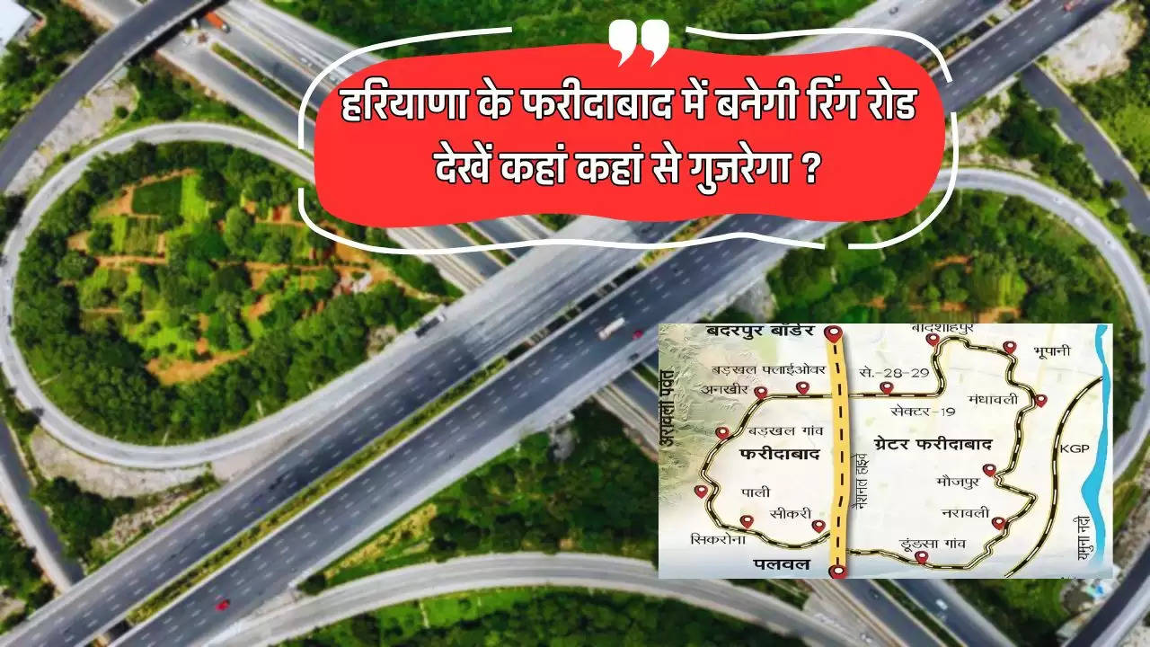  Faridabad Ring Road: हरियाणा के फरीदाबाद में बनेगी रिंग रोड, FMDA ने तैयार किया प्लान, देखें कहां कहां से गुजरेगा ?