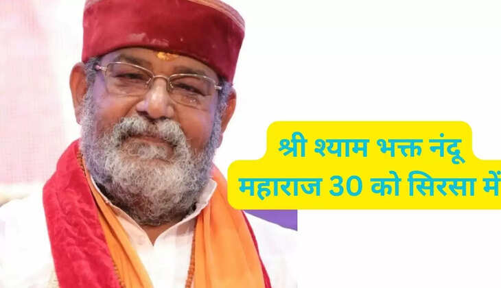  हरियाणा के सिरसा में श्री श्याम भक्त नंदू महाराज को 30 अगस्त को आएंगे, विभिन्न सामाजिक व आध्यात्मिक कार्यक्रमों में करेंगे शिरकत