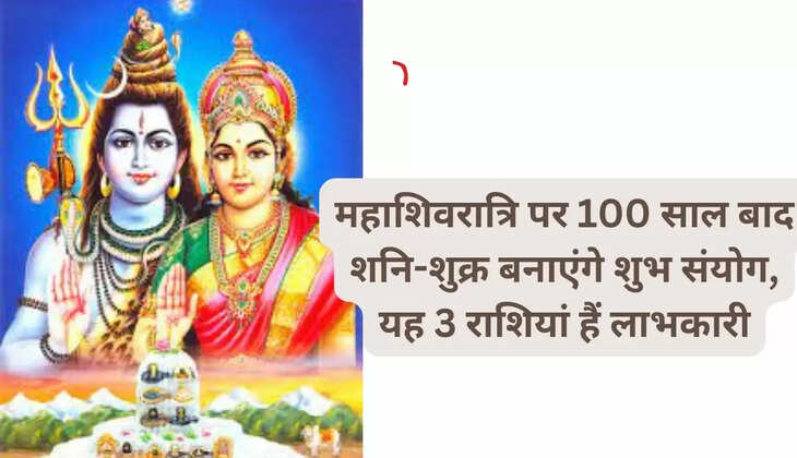 महाशिवरात्रि पर 100 साल बाद शनि-शुक्र बनाएंगे शुभ संयोग, यह 3 राशियां हैं लाभकारी