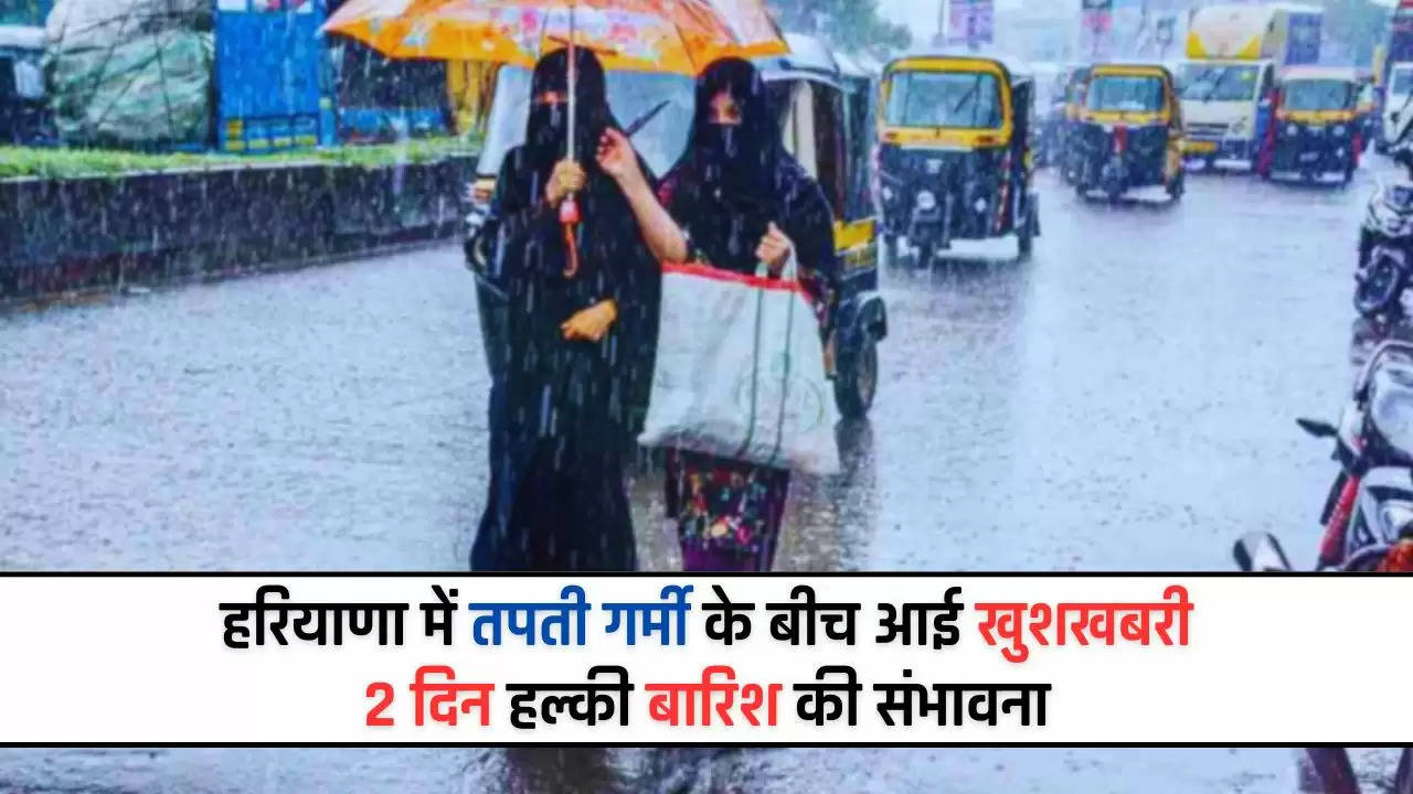  Haryana Weather Alert: हरियाणा में तपती गर्मी के बीच आई खुशखबरी, 2 दिन हल्की बारिश की संभावना, देखें मौसम पूर्वानुमान