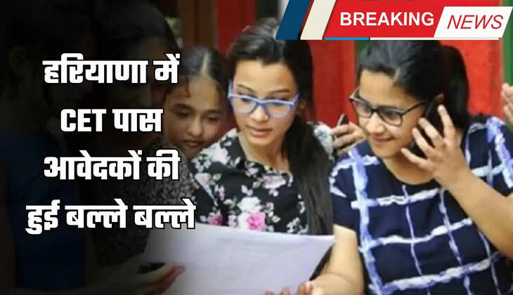 हरियाणा में CET पास आवेदकों की हुई बल्ले बल्ले