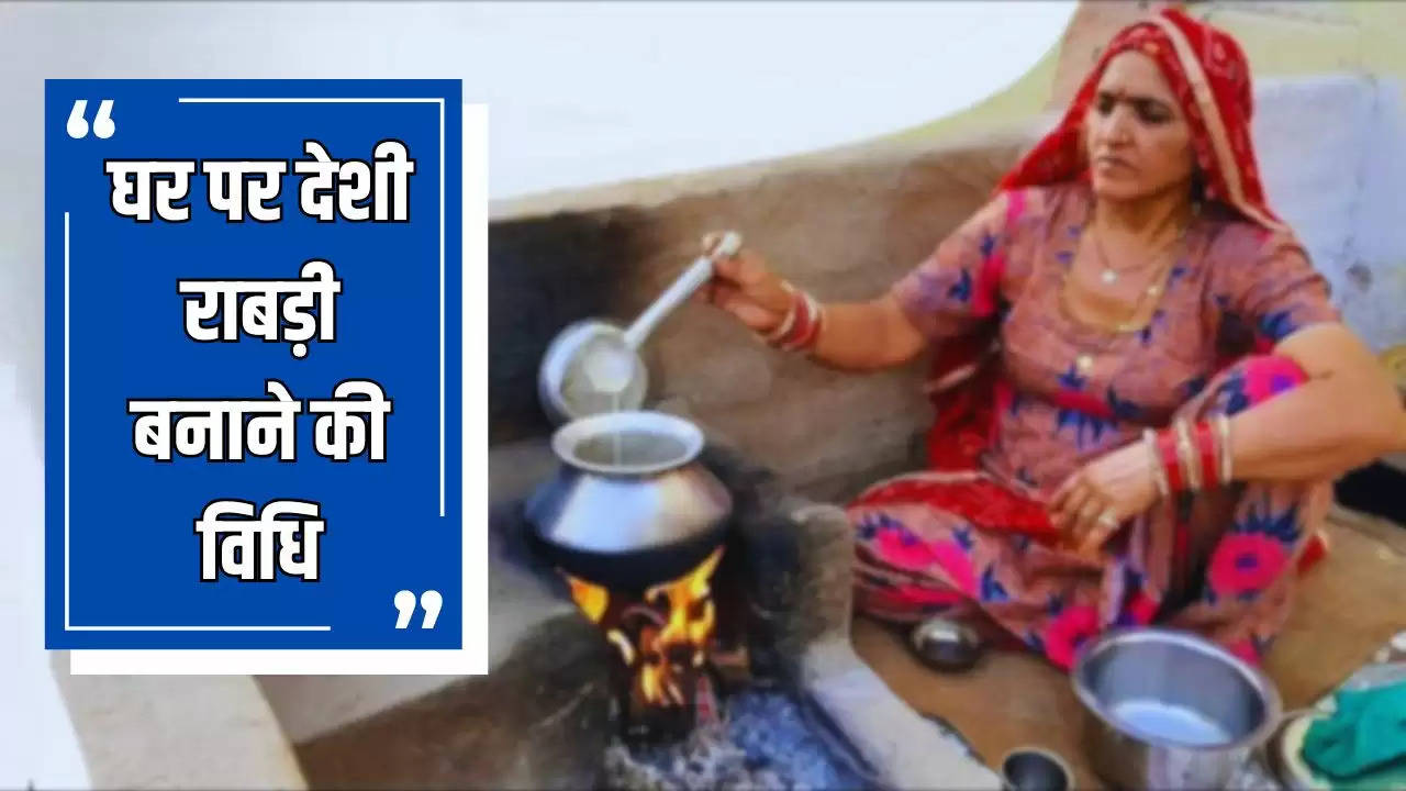  हरियाणा राजस्थान में घरों के अंदर बनने वाली राबड़ी करती है लू और हीट वेव से बचाव, जानिए घर पर इसे बनाने की विधि
