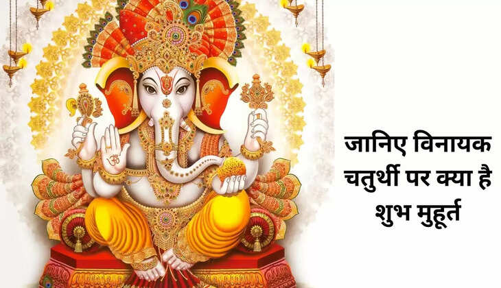 जानिए विनायक चतुर्थी पर क्या है शुभ मुहूर्त