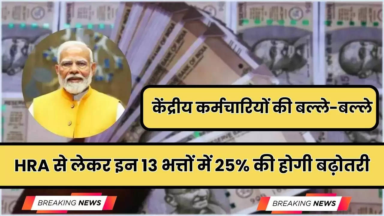  DA Hike: केंद्रीय कर्मचारियों की बल्ले-बल्ले, HRA से लेकर इन 13 भत्तों में 25% की होगी बढ़ोतरी