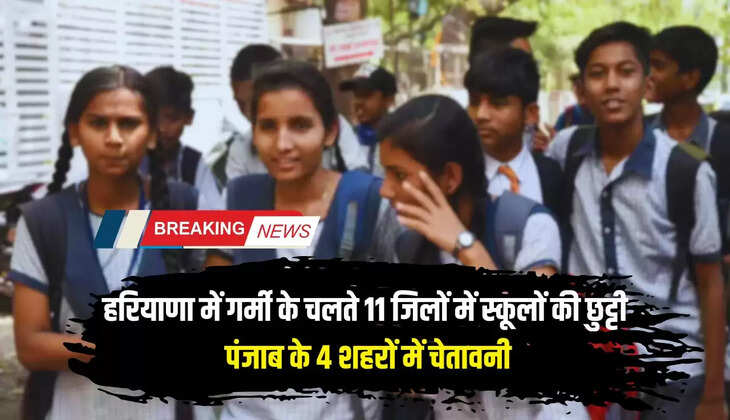  Haryana News: हरियाणा में गर्मी के चलते 11 जिलों में स्कूलों की छुट्टी: हीटवेव का रेड अलर्ट, पंजाब के 4 शहरों में चेतावनी