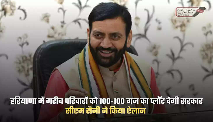 Government will give 100-100 yard plots to poor families in Haryana, Chief Minister Nayab Saini announced