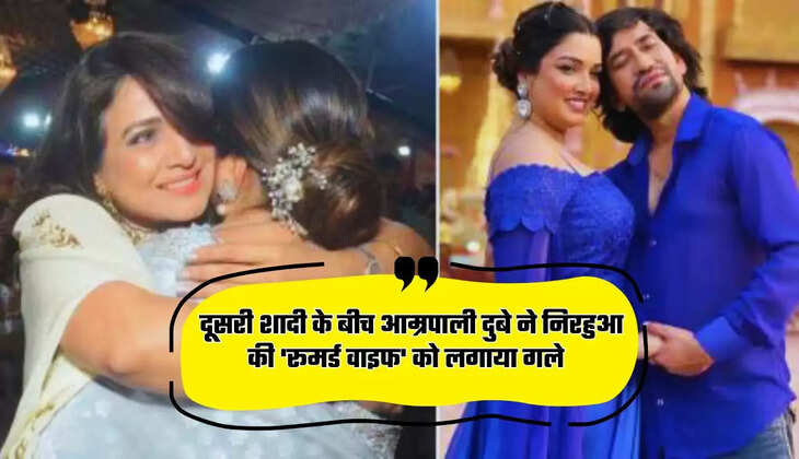   दूसरी शादी के बीच आम्रपाली दुबे ने निरहुआ की 'रूमर्ड वाइफ' को लगाया गले, जानें क्या है सच्चाई 