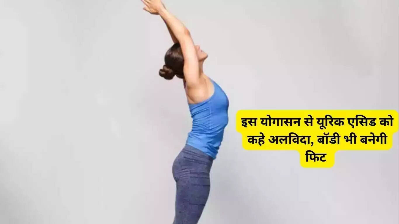 Say goodbye to uric acid with this yoga asana in no time, your body will also become fit