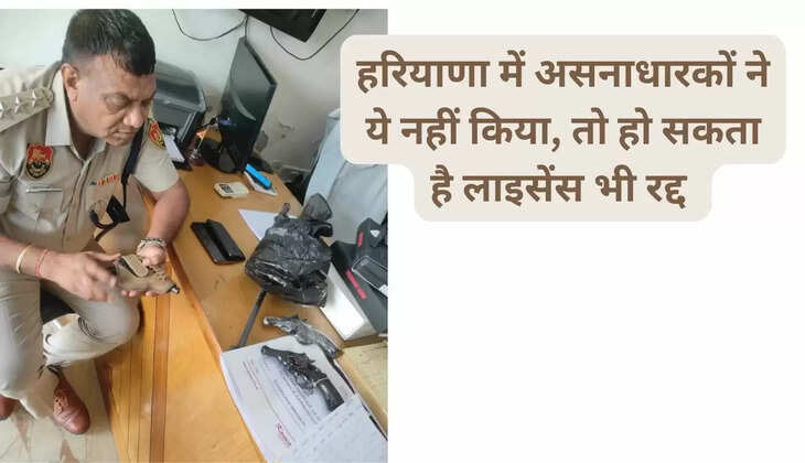  हरियाणा में असनाधारकों ने ये नहीं किया, तो हो सकता है लाइसेंस भी रद्द 
