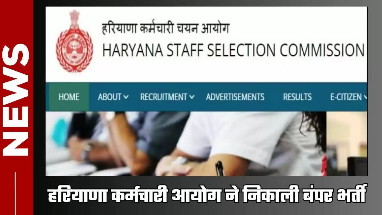 HSSC : हरियाणा कर्मचारी आयोग ने निकाली बंपर भर्ती, इन उम्मीदवारों को भी फिर से करना होगा आवेदन, जाने