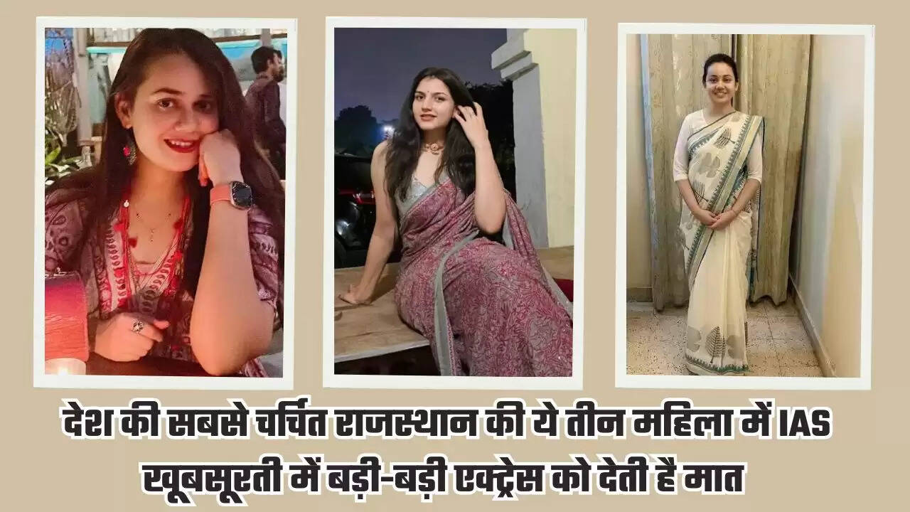 IAS of Rajasthan: देश की सबसे चर्चित राजस्थान की ये तीन महिला में IAS, खूबसूरती में बड़ी-बड़ी एक्ट्रेस को देती है मात