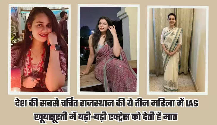 IAS of Rajasthan: देश की सबसे चर्चित राजस्थान की ये तीन महिला में IAS, खूबसूरती में बड़ी-बड़ी एक्ट्रेस को देती है मात 
