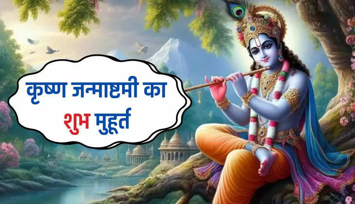  Janmashtami 2024 : कृष्ण जन्माष्टमी का पर्व इस महीने 26 अगस्त को, जानिए जन्माष्टमी पर शुभ मुहूर्त